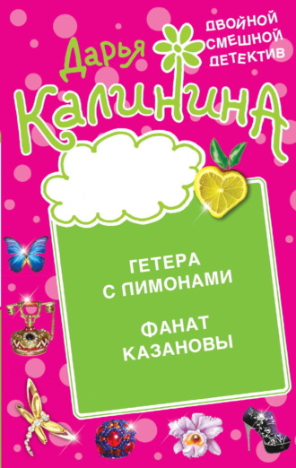 Дарья Калинина, Гетера с лимонами. Фанат Казановы